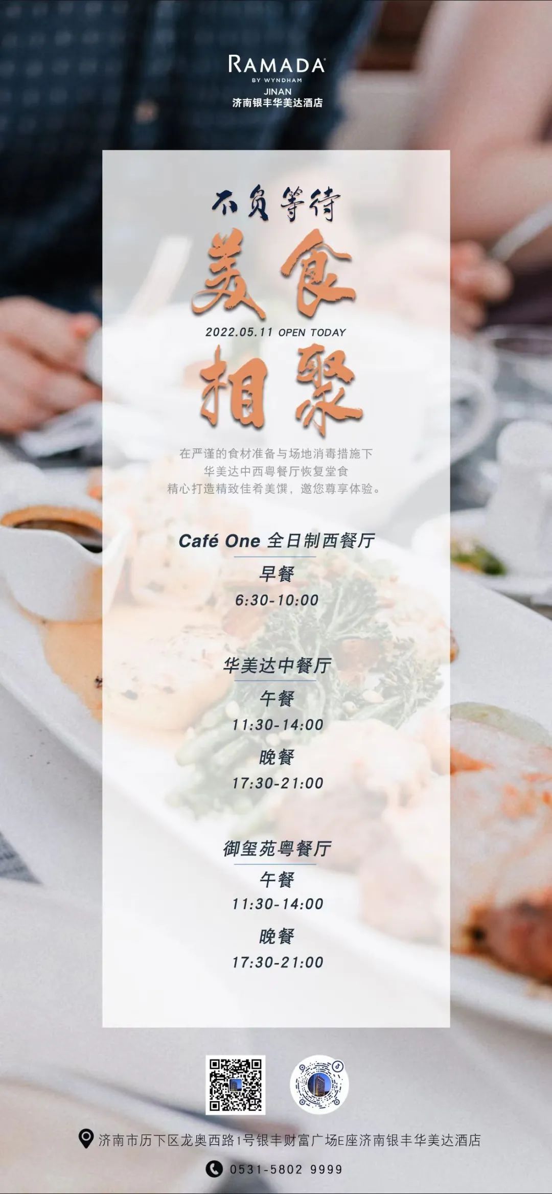 精致珍馐已登场，济南银丰华美达酒店中西粤餐厅邀您一品久违的美食