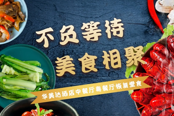 精致珍馐已登场，济南银丰华美达酒店中西粤餐厅邀您一品久违的美食