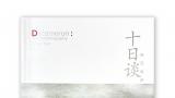 刘云《十日谈》序 | 龚曙光：云卷云舒，自由自在