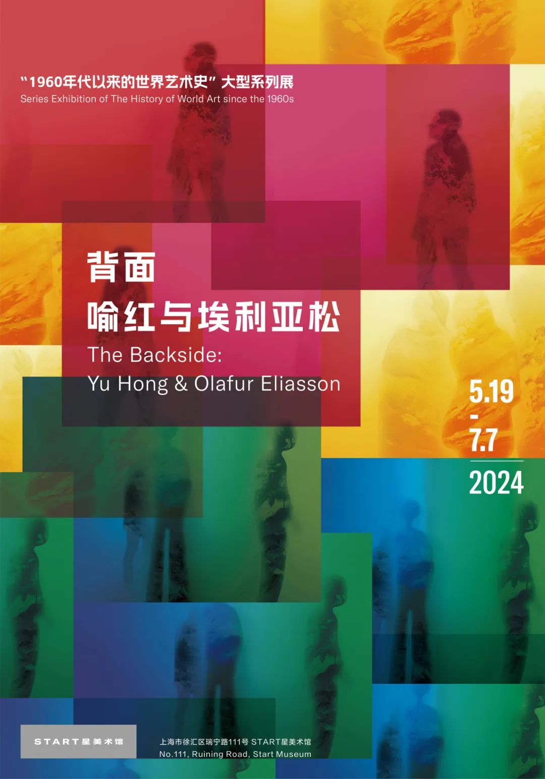 “背面：喻红与埃利亚松”将于5月19日在上海展出