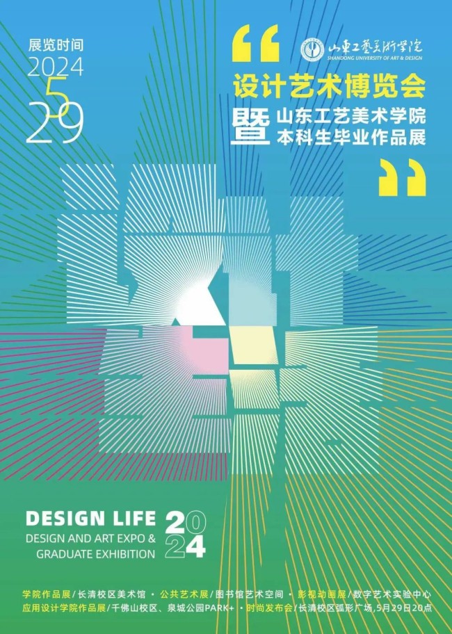 “2024设计艺术博览会暨山东工艺美术学院本科生毕业作品展”将于5月29日在济南开幕