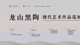山艺国家艺术基金项目“龙山黑陶”现代艺术作品全国巡展在济南市美术馆开幕