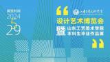 “2024设计艺术博览会暨山东工艺美术学院本科生毕业作品展”将于5月29日在济南开幕