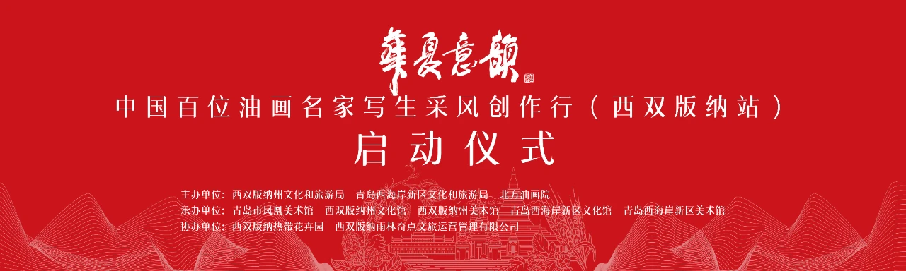 北方油画院西双版纳美术创作院成立