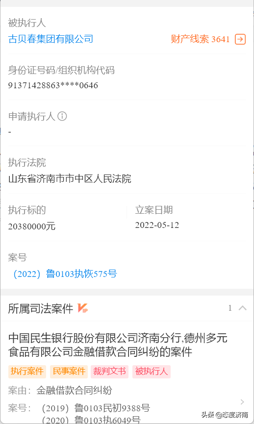 古贝春新增两条被执行人信息，累计被执行6481余万元