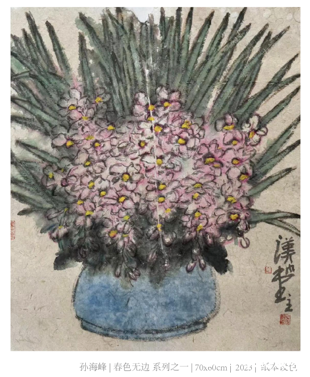 “春色·他和他的朋友”现当代艺术邀请展 | 孙海峰：回归自然、深入生活、扎根人民
