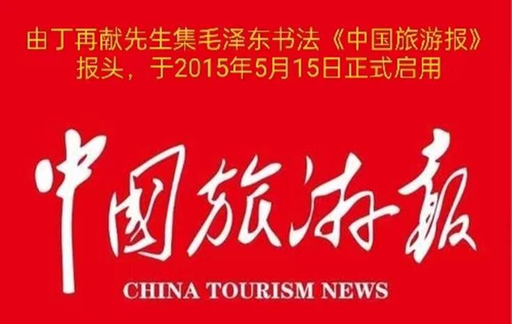“5·19中国旅游日”丨丁再献集东夷骨刻文字赋诗一首为记