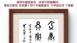 “5·19中国旅游日”丨丁再献集东夷骨刻文字赋诗一首为记