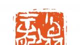 沈浩丨中国书法——以视觉艺术为形式的文化形态