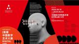 马锋辉：数字艺术澎湃创新动能