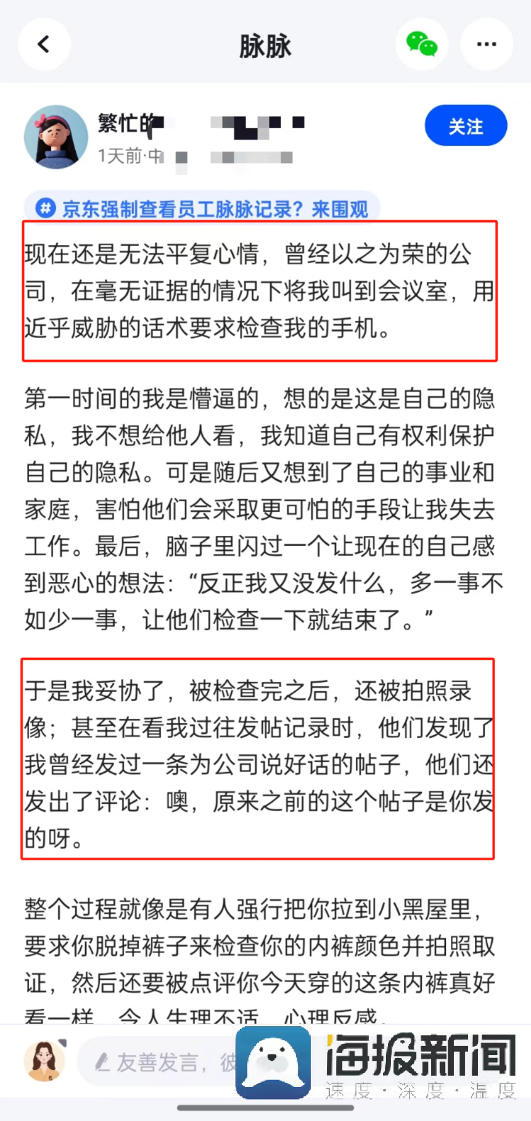 京东hr强制翻看员工手机还拍照，律师：此举或涉及侵犯公民的人格权