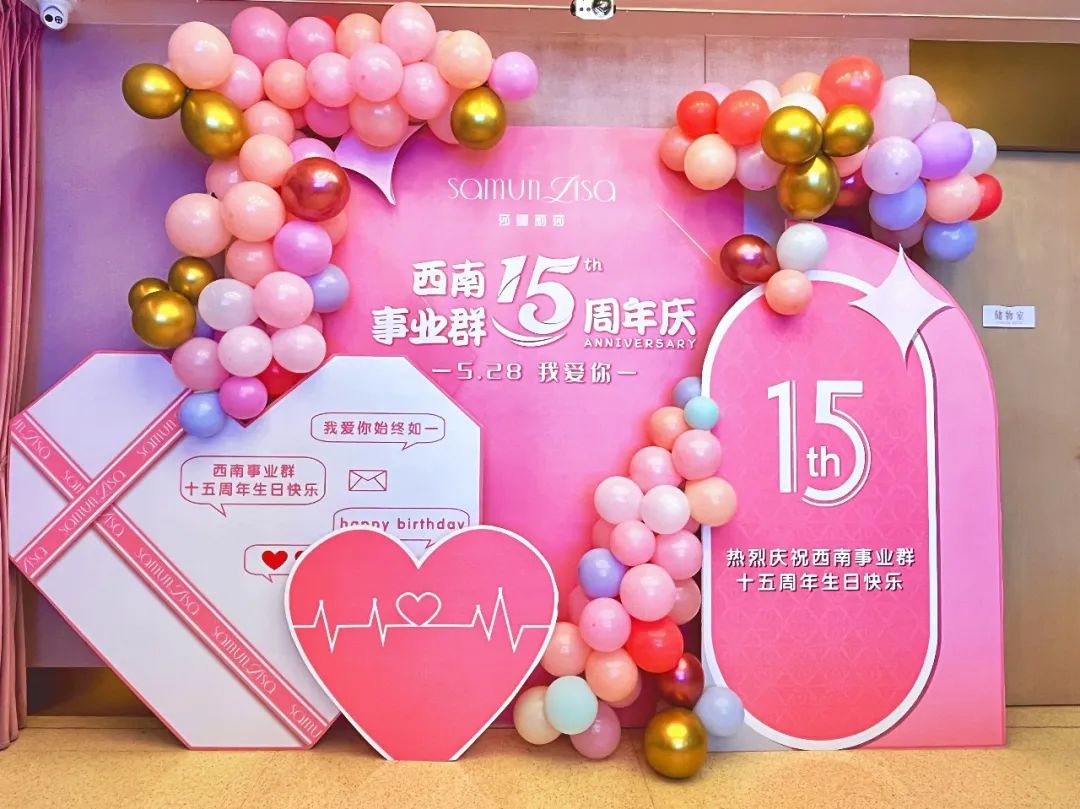 坚守匠心，始终如一——莎蔓莉莎西南事业群迎来15周岁“生日”