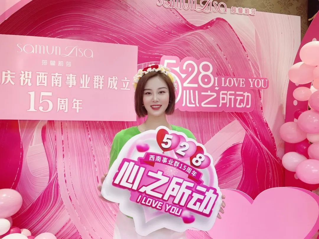 坚守匠心，始终如一——莎蔓莉莎西南事业群迎来15周岁“生日”