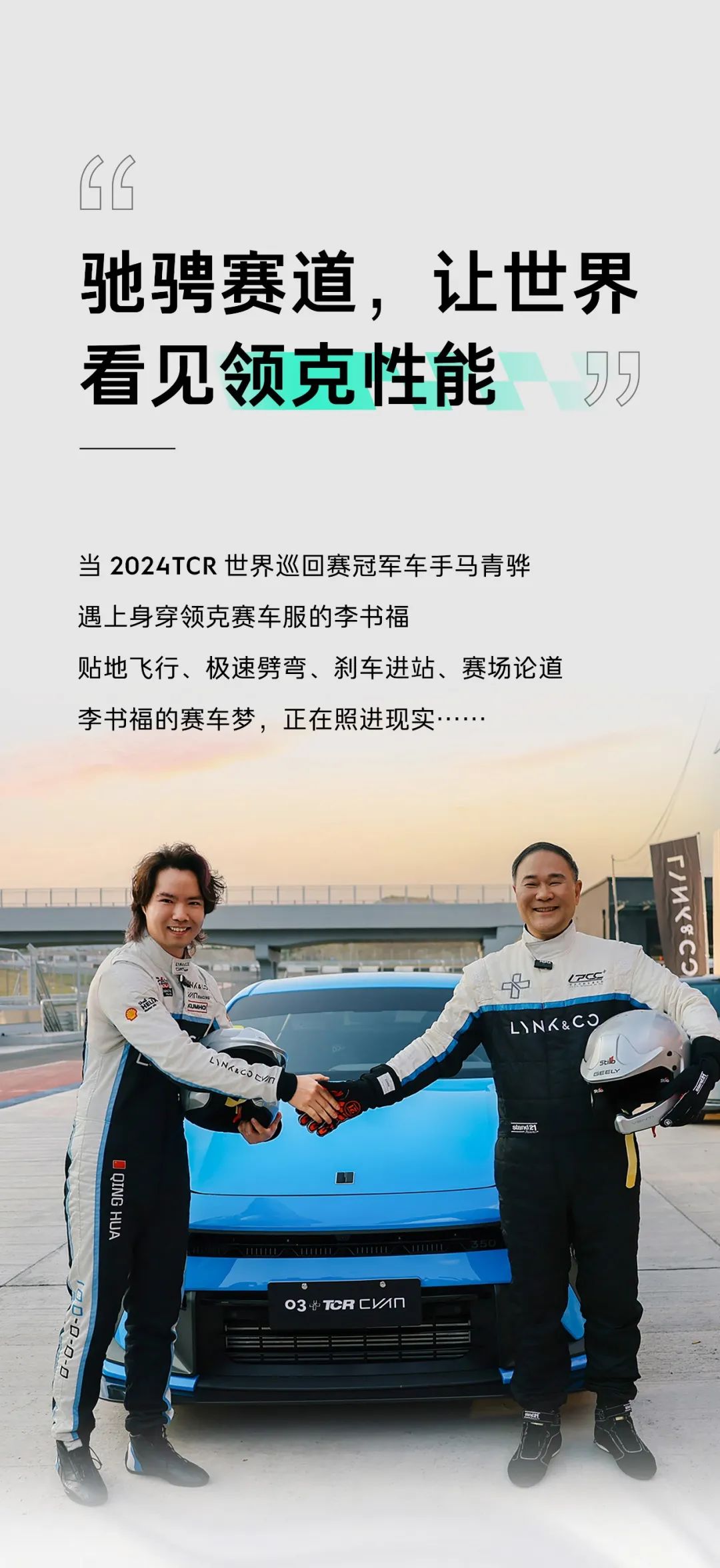 李书福身着领克赛车服亮相2024tcr世界巡回赛赛场