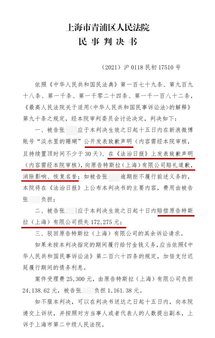 特斯拉“车顶维权案”一审宣判：女车主被认定侵犯特斯拉名誉权，被判公开道歉并赔偿17万元