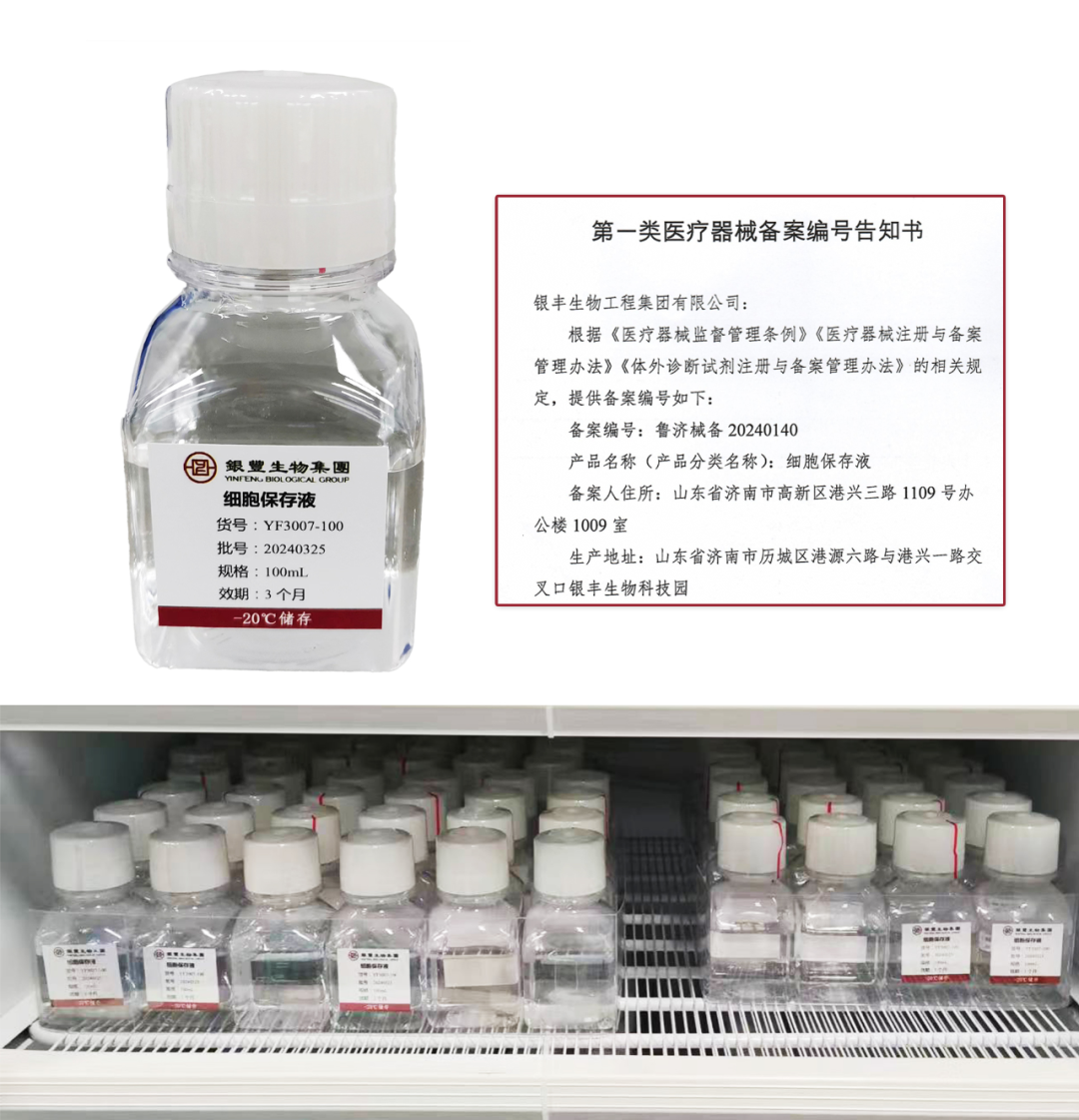 银丰生物细胞保存液成功获得一类医疗器械体外诊断试剂备案