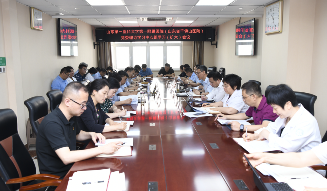 山一大一附院召开党委中心组学习（扩大）会议，传达学习贯彻习近平总书记视察山东重要讲话重要指示精神