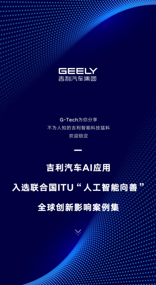 吉利汽车ai应用入选联合国itu“人工智能向善”全球创新影响案例集