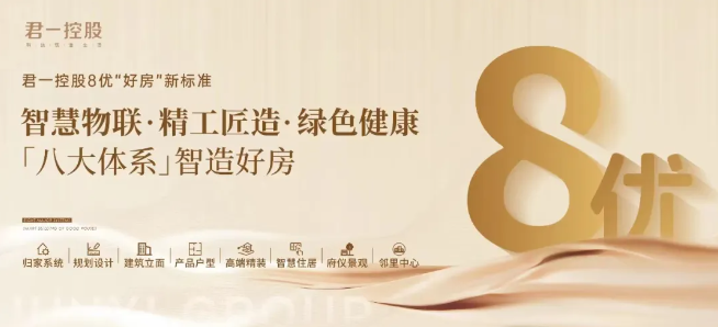 君一控股：以不断进化的产品力，向小而美的高端智慧住居品牌迈进