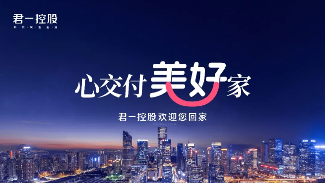 君一控股：以不断进化的产品力，向小而美的高端智慧住居品牌迈进
