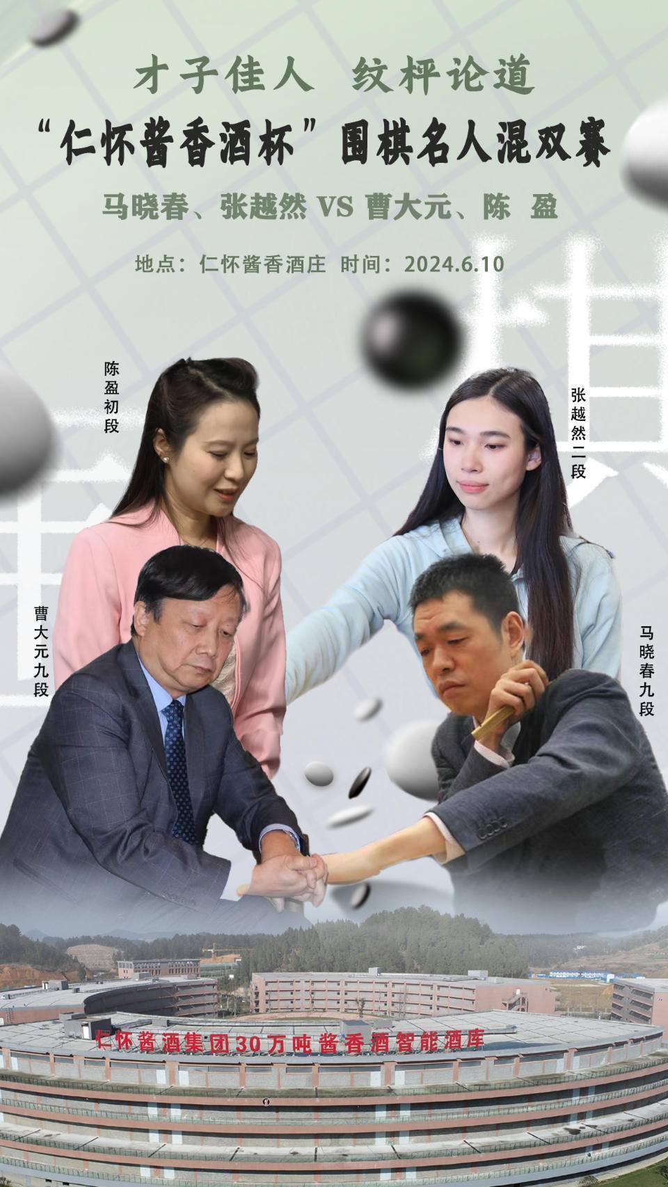 男女四人同下一盘棋 名人围棋赛摆擂酱香酒都