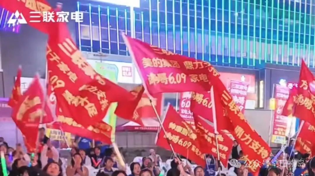 三联家电开启“沸腾6.09家电大促”活动