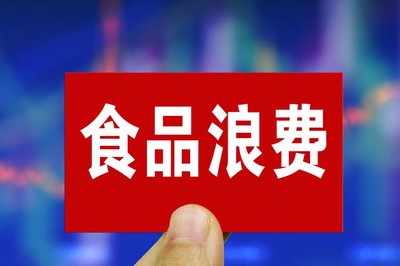 举报食品浪费可获奖励，《山东省反食品浪费规定（草案）》向社会征求意见