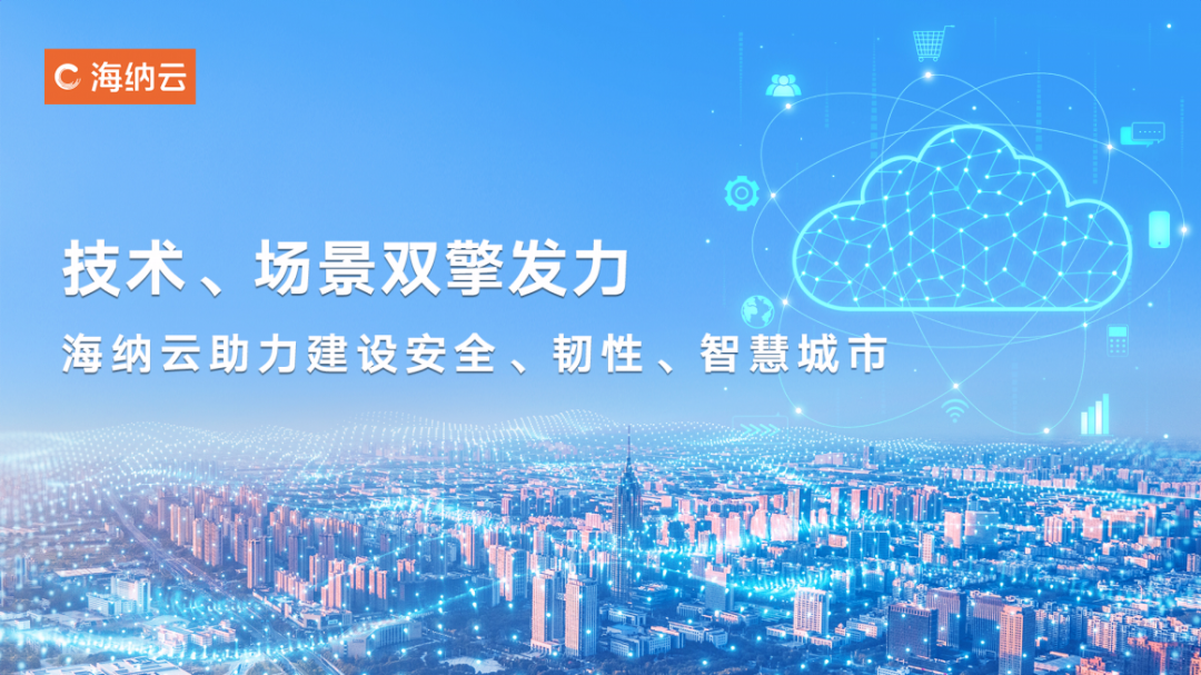 对话海纳云董事长陈斌丨“技术＋场景”双擎发力，提升城市韧性守护安全发展