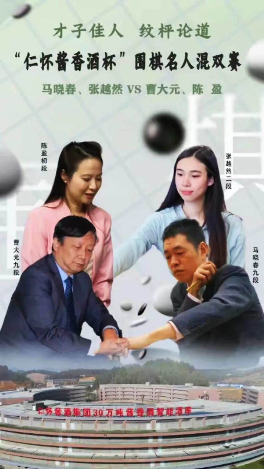 “仁怀酱香杯”围棋名人混双赛丨贤士淑女论道酒庄 对弈品酒谈天说地