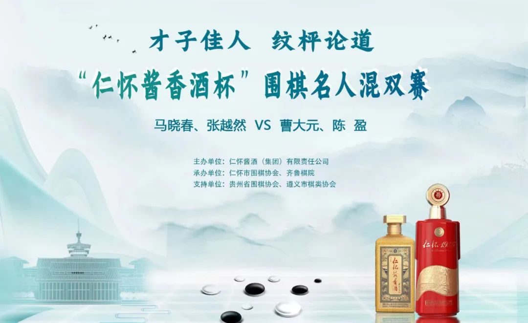“仁怀酱香杯”围棋名人混双赛丨贤士淑女论道酒庄 对弈品酒谈天说地