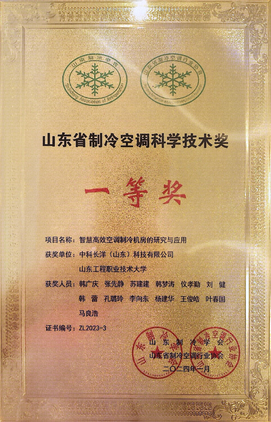 山东工程职业技术大学荣获山东省制冷空调科学技术奖一等奖