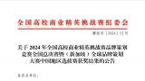 青岛恒星科技学院在2024年全国高校商业精英挑战赛品牌策划竞赛全国总决赛上荣获5项国奖！