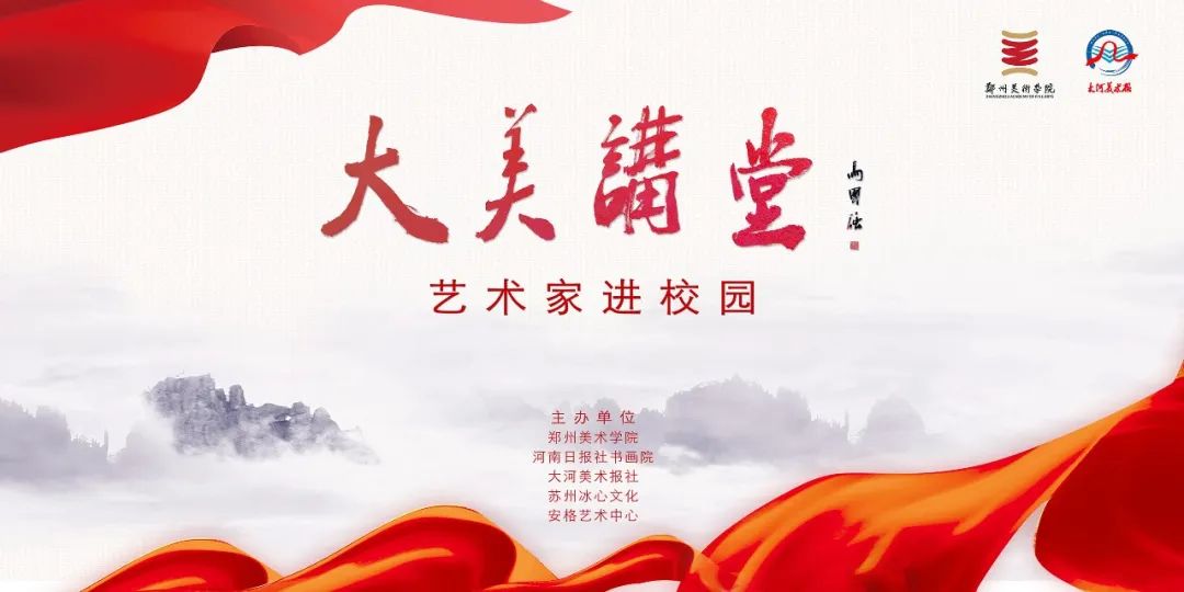 《美术创作漫谈》| 马国强走进郑州美术学院精彩呈现“大美讲堂”