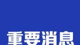中国女排香港站全胜收官，总决赛首轮将在曼谷对阵日本队