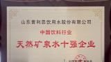 优质的水源、清冽的口感、严苛的企业内控丨山东普利思跻身中国饮料行业“天然矿泉水十强企业”