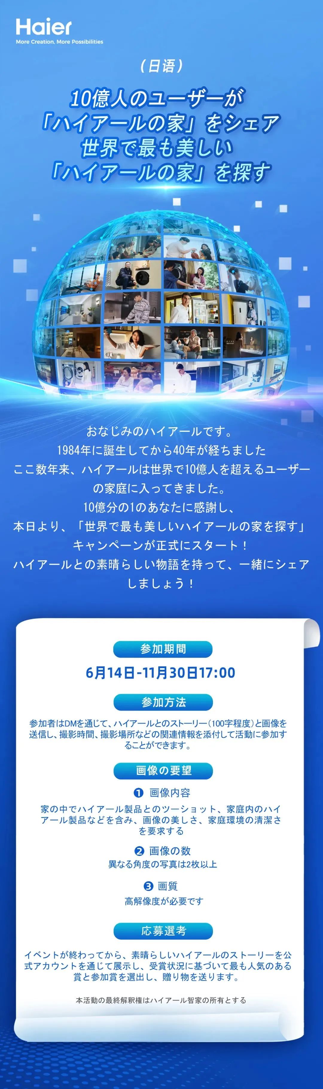 10亿用户的选择——全球寻找最美海尔家，一起倾听您与海尔的美好故事