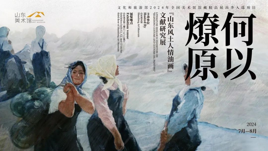 2024年全国美术馆馆藏精品展出季活动启动，山东美术馆展览项目再度入选