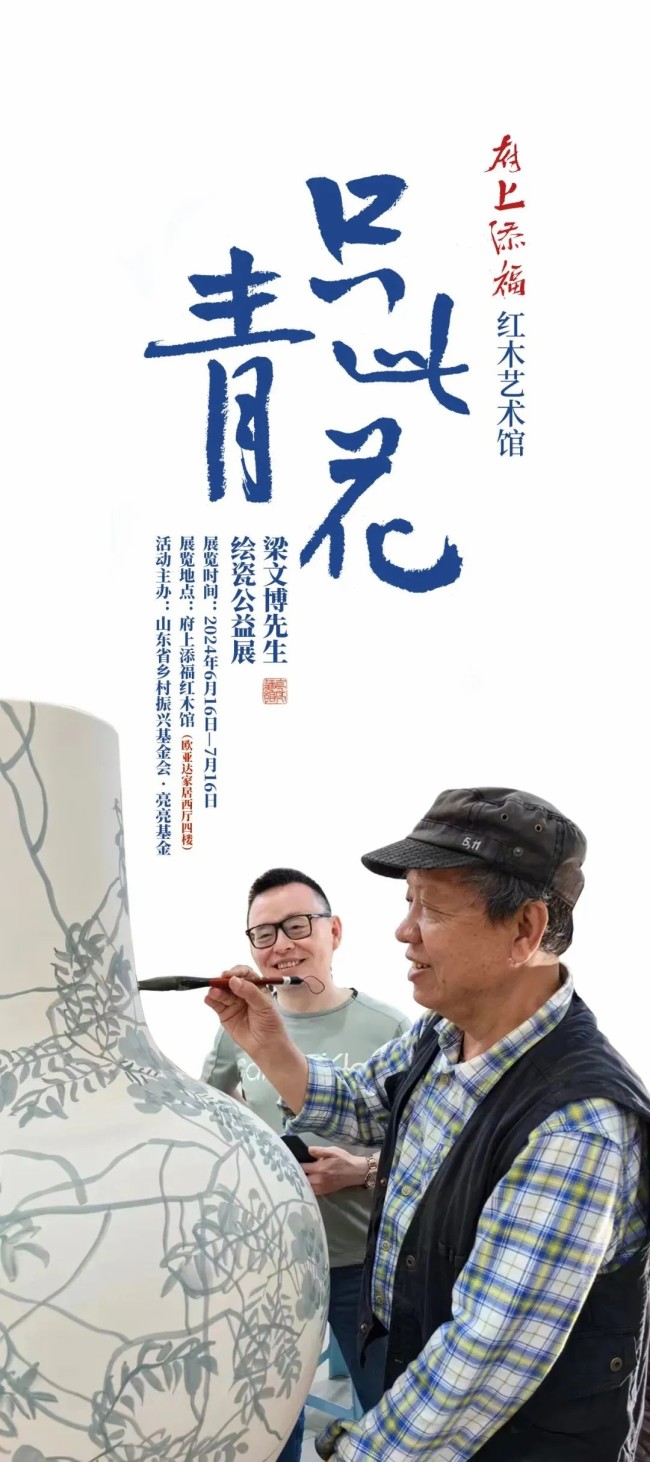 “只此青花——梁文博先生绘瓷公益展”将于6月16日在济南开展