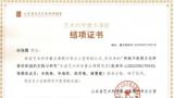 山东力明科技职业学院申报的省级艺术科学重点课题通过结题鉴定