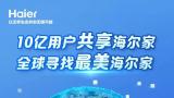 10亿用户的选择——全球寻找最美海尔家，一起倾听您与海尔的美好故事