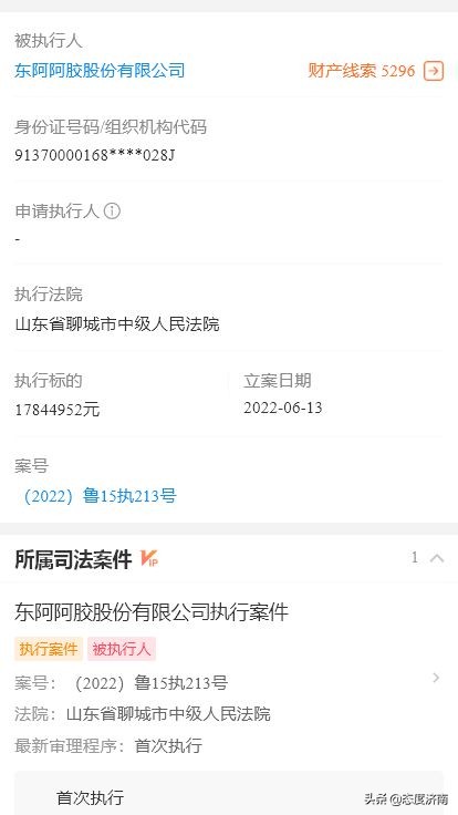 东阿阿胶成为被执行人，标的1784.5万元