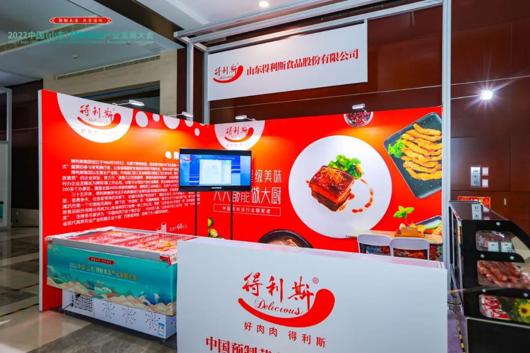 得利斯集团应邀出席2022中国（山东）预制食品产业发展大会