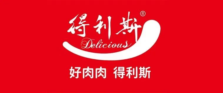 得利斯集团应邀出席2022中国（山东）预制食品产业发展大会