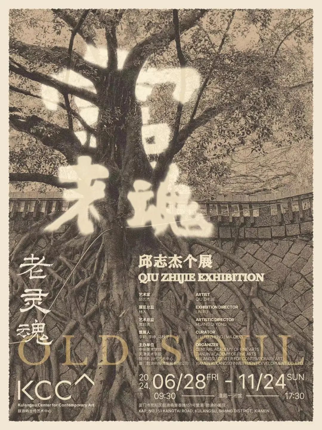 “老灵魂——邱志杰个展”将于6月28日在厦门鼓浪屿开幕