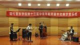 山艺现代音乐学院举办第十三届中青年教师基本功展示音乐会