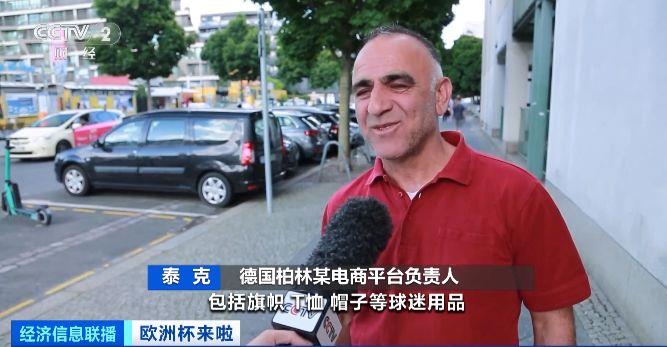 欧洲杯点燃德国购物潮，观赛用品一半“中国造”