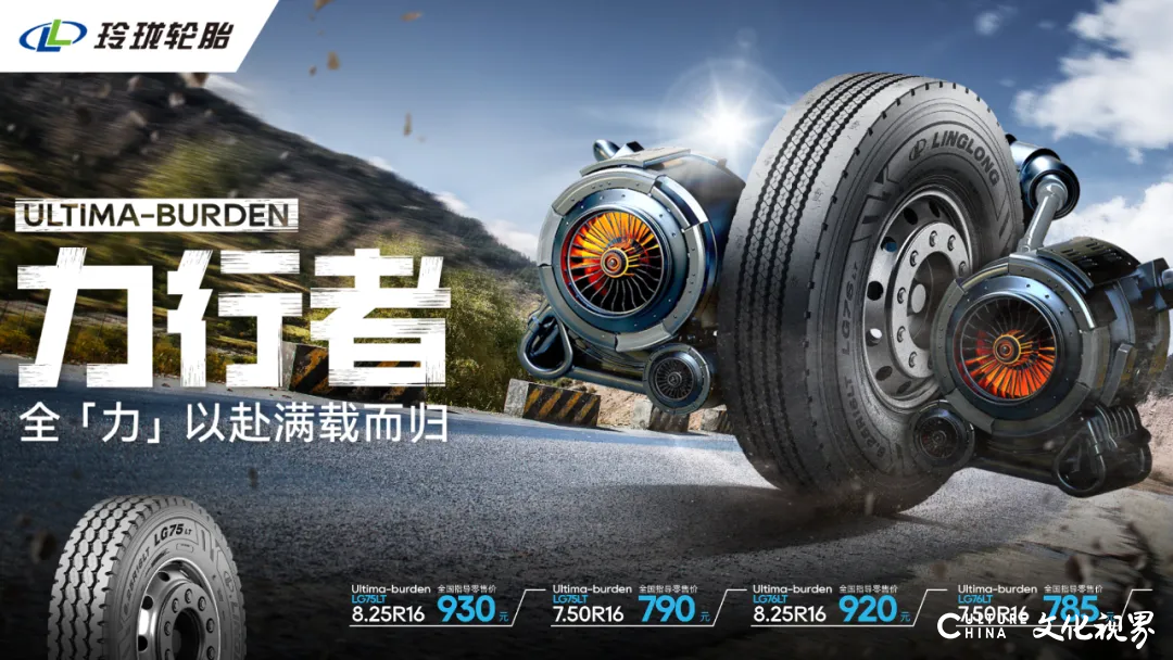 打造高端商用车轮胎标杆——“新玲珑终结者”系列重磅发布！