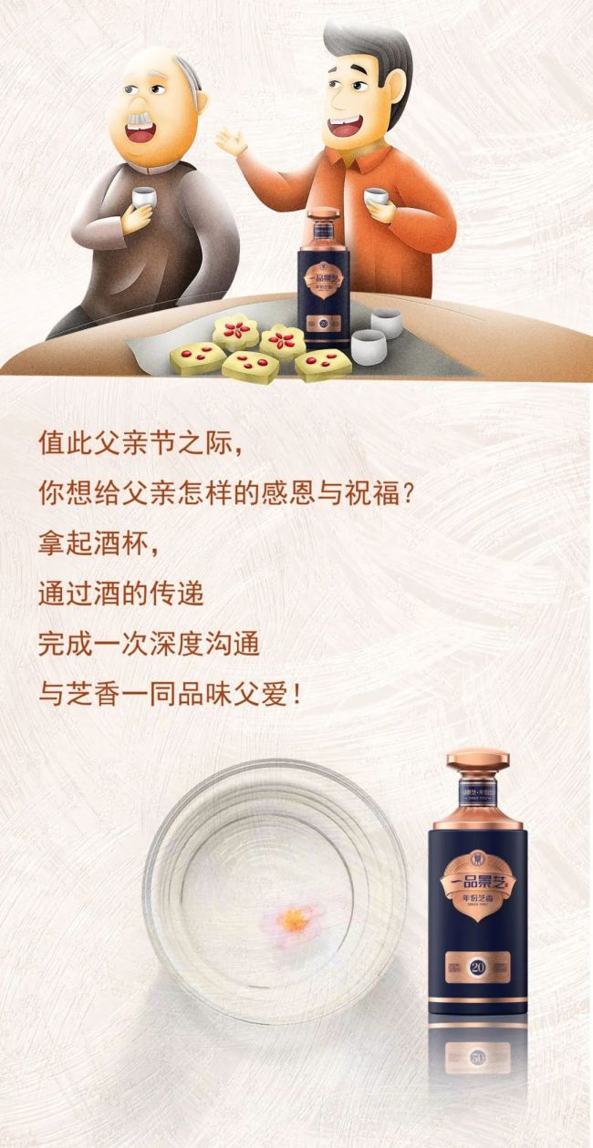 让“干杯”代替“拥抱”，景芝芝香酒邀你一同品读父爱