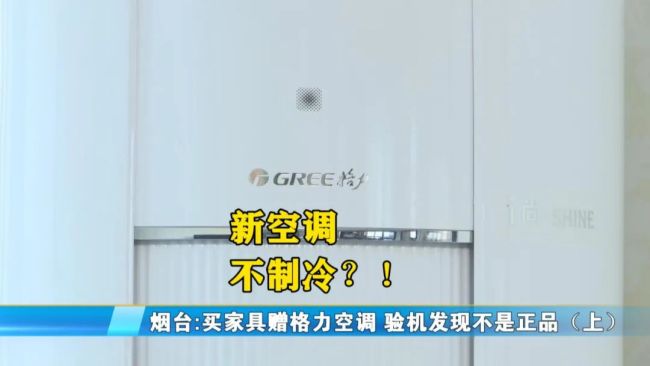 红星美凯龙“橘子新家”买家具送的格力空调不制冷，售后：机身无防伪码，不是正品