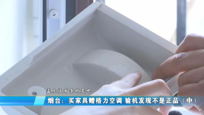 红星美凯龙“橘子新家”买家具送的格力空调不制冷，售后：机身无防伪码，不是正品